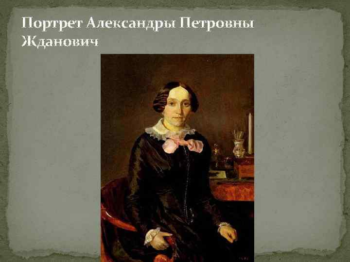 Портрет Aлександры Петровны Жданович 