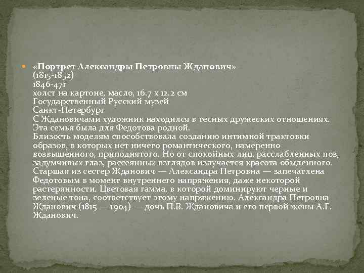  «Портрет Aлександры Петровны Жданович» (1815 -1852) 1846 -47 г холст на картоне, масло,