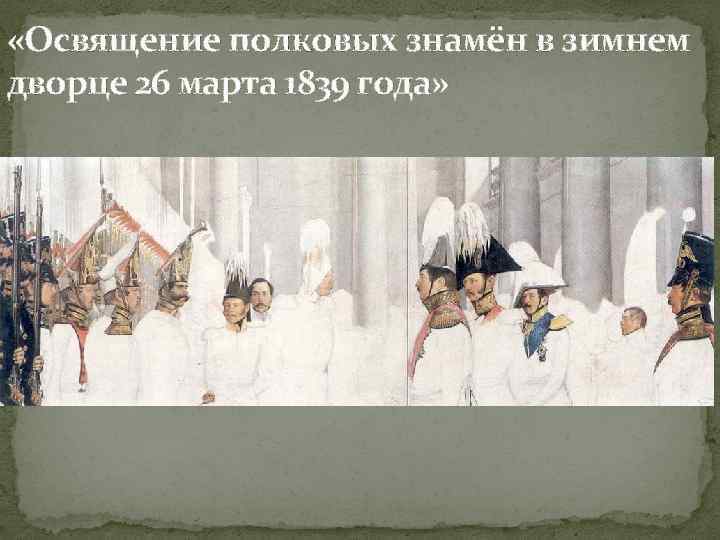  «Освящение полковых знамён в зимнем дворце 26 марта 1839 года» 
