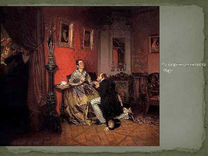 Разборчивая невеста 1847 г. 