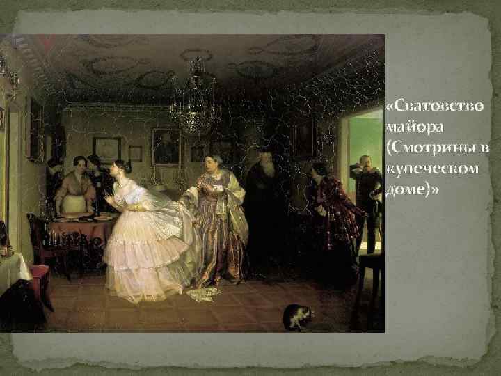  «Сватовство майора (Смотрины в купеческом доме)» 