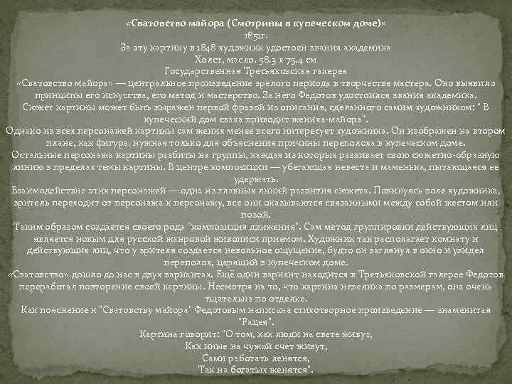  «Сватовство майора (Смотрины в купеческом доме)» 1851 г. За эту картину в 1848