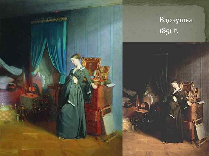 Вдовушка 1851 г. 
