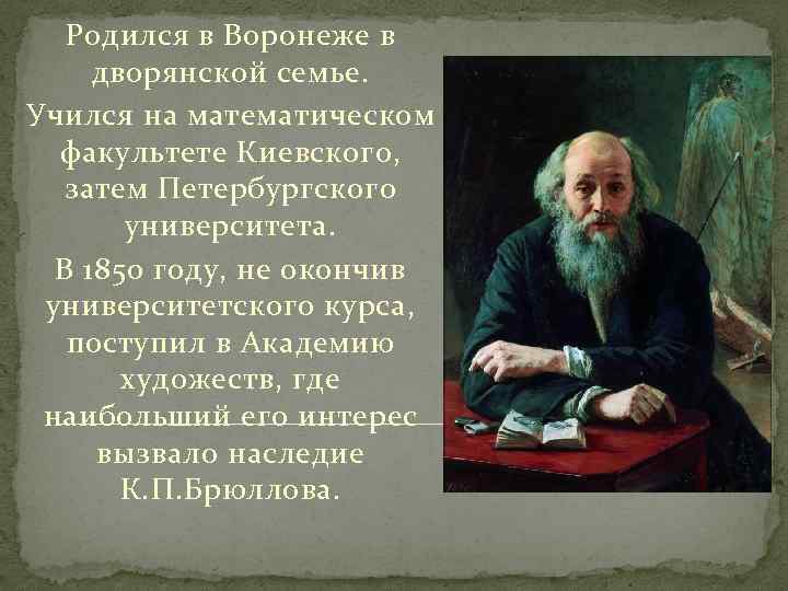 Родился в Воронеже в дворянской семье. Учился на математическом факультете Киевского, затем Петербургского университета.