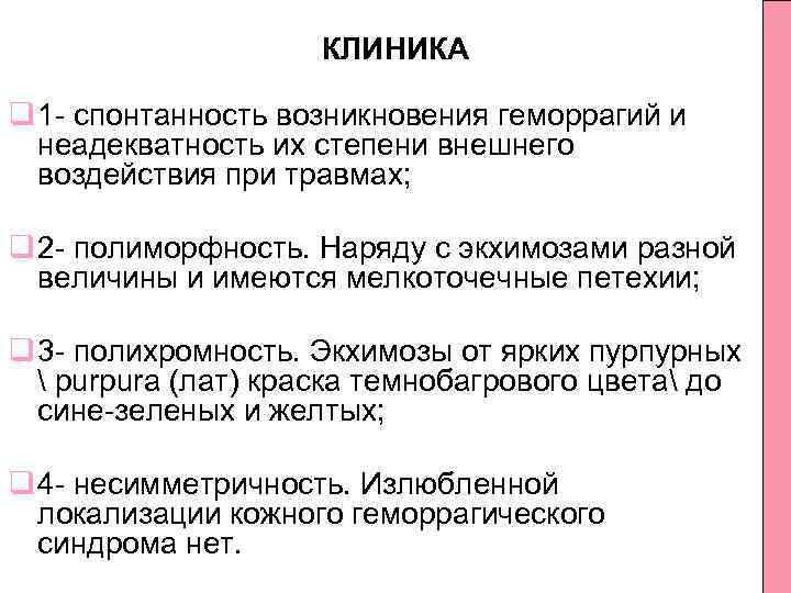 КЛИНИКА q 1 спонтанность возникновения геморрагий и неадекватность их степени внешнего воздействия при травмах;