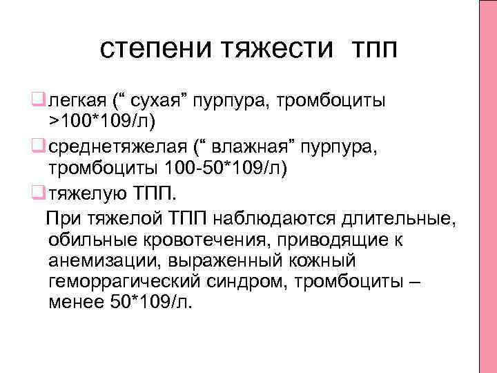 степени тяжести тпп q легкая (“ сухая” пурпура, тромбоциты >100*109/л) q среднетяжелая (“ влажная”