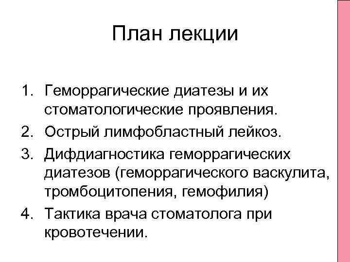 План лекции 1. Геморрагические диатезы и их стоматологические проявления. 2. Острый лимфобластный лейкоз. 3.