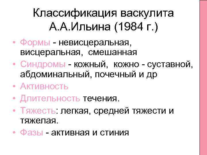 Классификация васкулита А. А. Ильина (1984 г. ) • Формы невисцеральная, смешанная • Синдромы