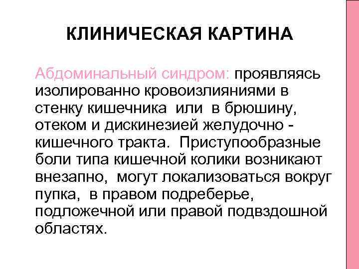 КЛИНИЧЕСКАЯ КАРТИНА Абдоминальный синдром: проявляясь изолированно кровоизлияниями в стенку кишечника или в брюшину, отеком