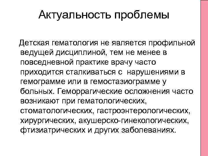 Актуальность проблемы Детская гематология не является профильной ведущей дисциплиной, тем не менее в повседневной