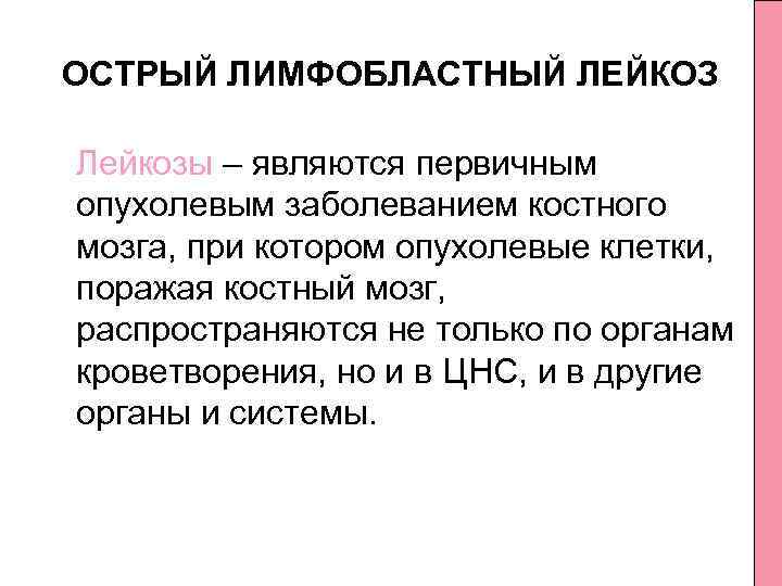 ОСТРЫЙ ЛИМФОБЛАСТНЫЙ ЛЕЙКОЗ Лейкозы – являются первичным опухолевым заболеванием костного мозга, при котором опухолевые