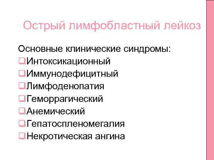 Острый лимфобластный лейкоз Основные клинические синдромы: q. Интоксикационный q. Иммунодефицитный q. Лимфоденопатия q. Геморрагический