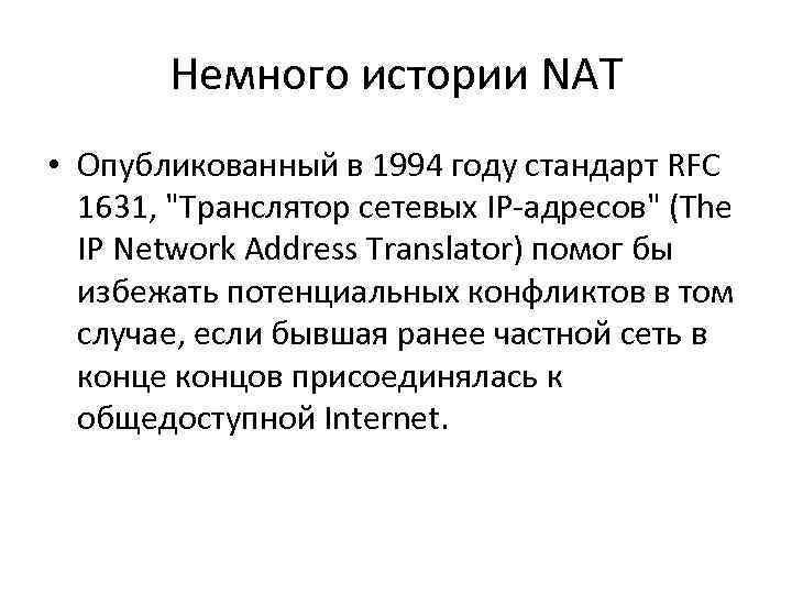 Немного истории NAT • Опубликованный в 1994 году стандарт RFC 1631, 