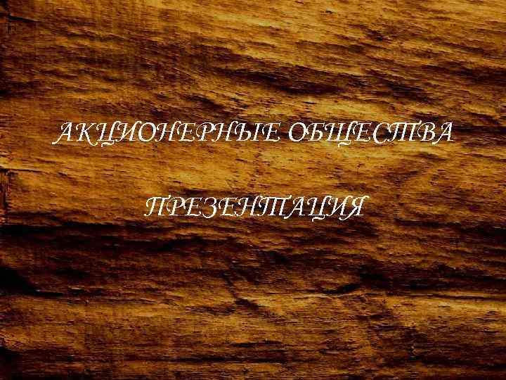 АКЦИОНЕРНЫЕ ОБЩЕСТВА ПРЕЗЕНТАЦИЯ 