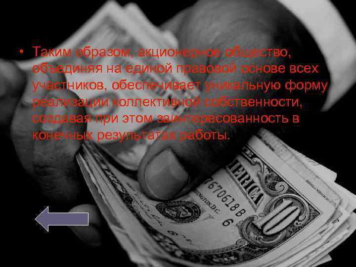  • Таким образом, акционерное общество, объединяя на единой правовой основе всех участников, обеспечивает