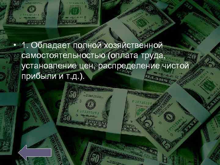  • 1. Обладает полной хозяйственной самостоятельностью (оплата труда, установление цен, распределение чистой прибыли