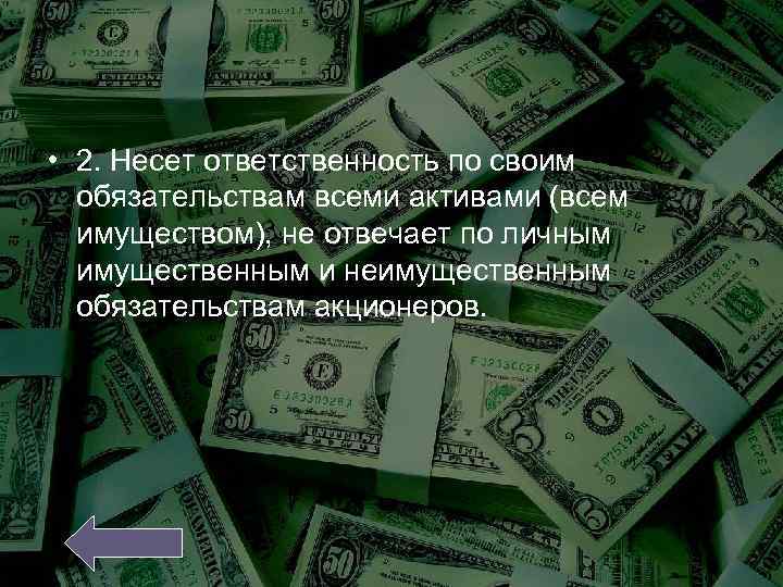 • 2. Несет ответственность по своим обязательствам всеми активами (всем имуществом), не отвечает