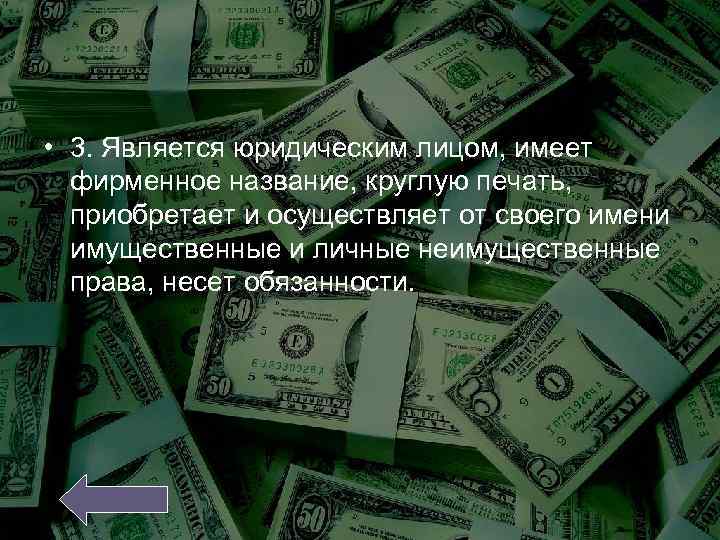  • 3. Является юридическим лицом, имеет фирменное название, круглую печать, приобретает и осуществляет