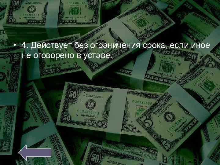  • 4. Действует без ограничения срока, если иное не оговорено в уставе. 