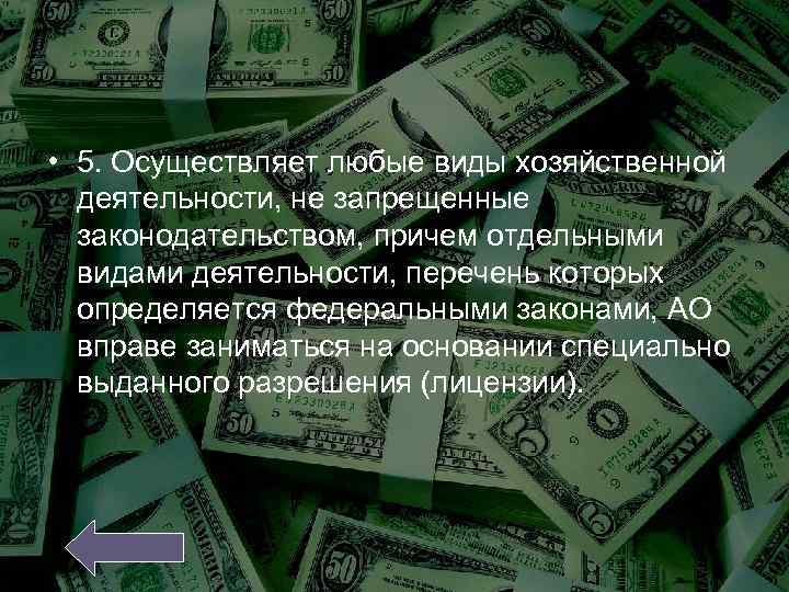  • 5. Осуществляет любые виды хозяйственной деятельности, не запрещенные законодательством, причем отдельными видами