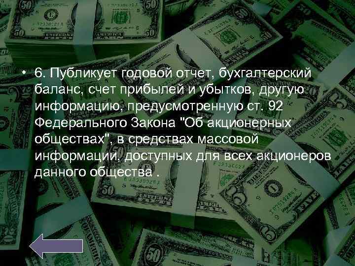  • 6. Публикует годовой отчет, бухгалтерский баланс, счет прибылей и убытков, другую информацию,
