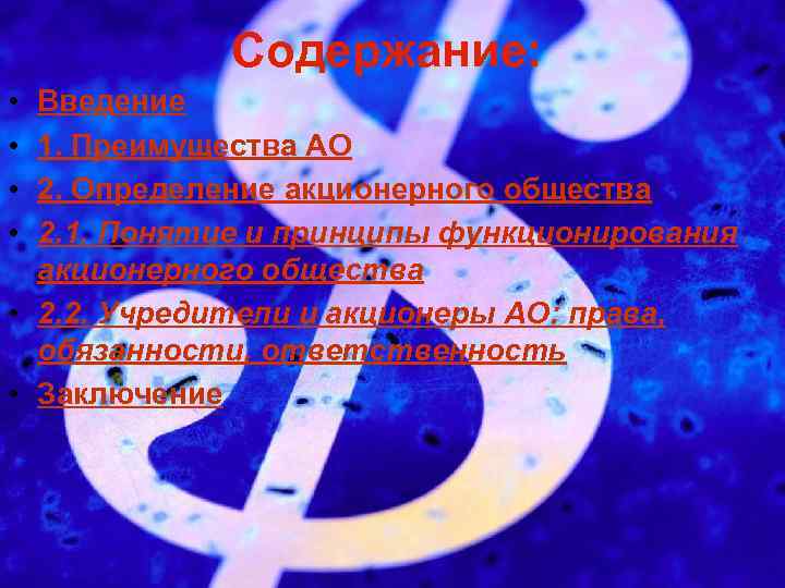 Содержание: • • Введение 1. Преимущества АО 2. Определение акционерного общества 2. 1. Понятие