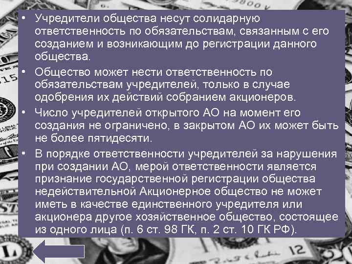 • Учредители общества несут солидарную ответственность по обязательствам, связанным с его созданием и