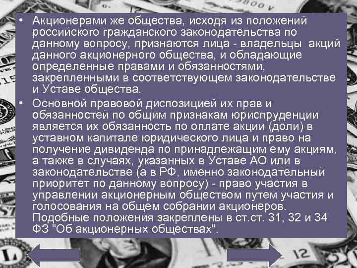  • Акционерами же общества, исходя из положений российского гражданского законодательства по данному вопросу,
