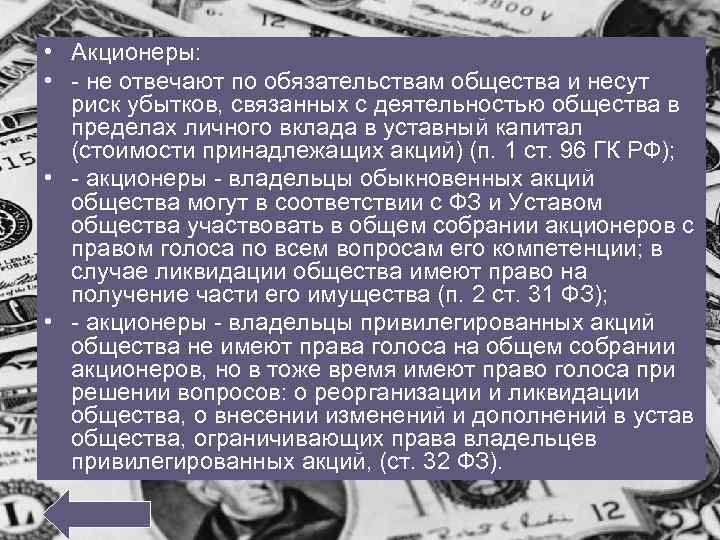  • Акционеры: • - не отвечают по обязательствам общества и несут риск убытков,