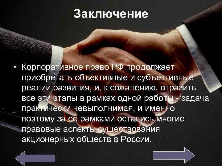 Заключение • Корпоративное право РФ продолжает приобретать объективные и субъективные реалии развития, и, к