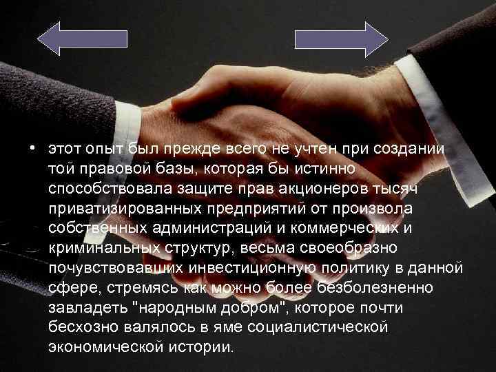  • этот опыт был прежде всего не учтен при создании той правовой базы,