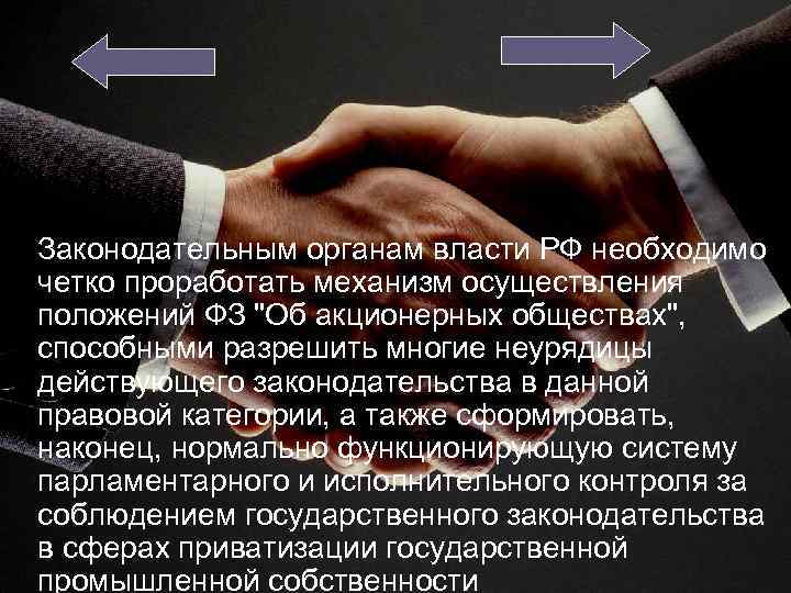 Законодательным органам власти РФ необходимо четко проработать механизм осуществления положений ФЗ "Об акционерных обществах",