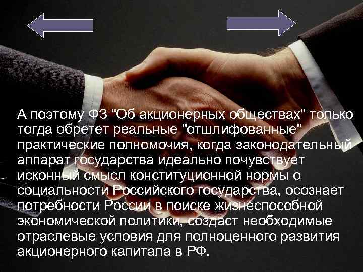 А поэтому ФЗ "Об акционерных обществах" только тогда обретет реальные "отшлифованные" практические полномочия, когда