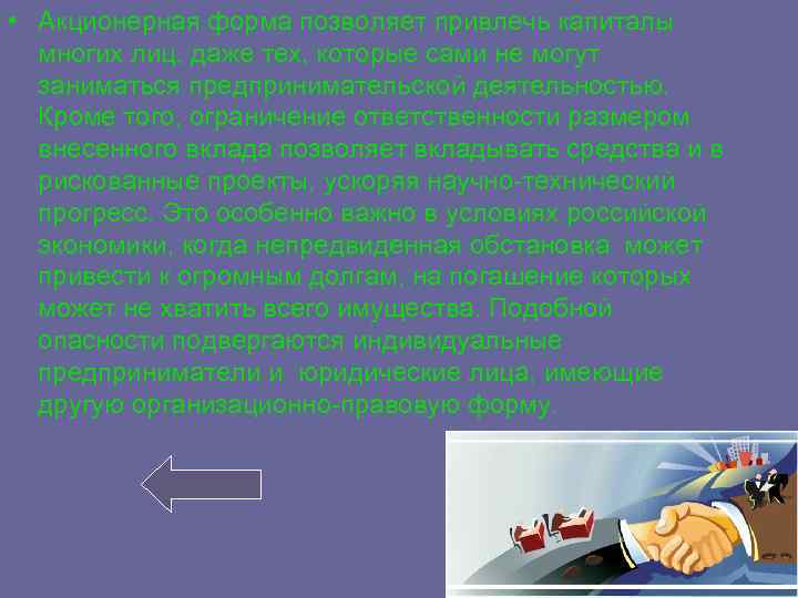  • Акционерная форма позволяет привлечь капиталы многих лиц, даже тех, которые сами не