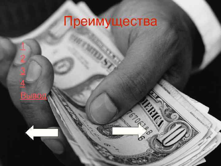 Преимущества 1 2 3 4 Вывод 