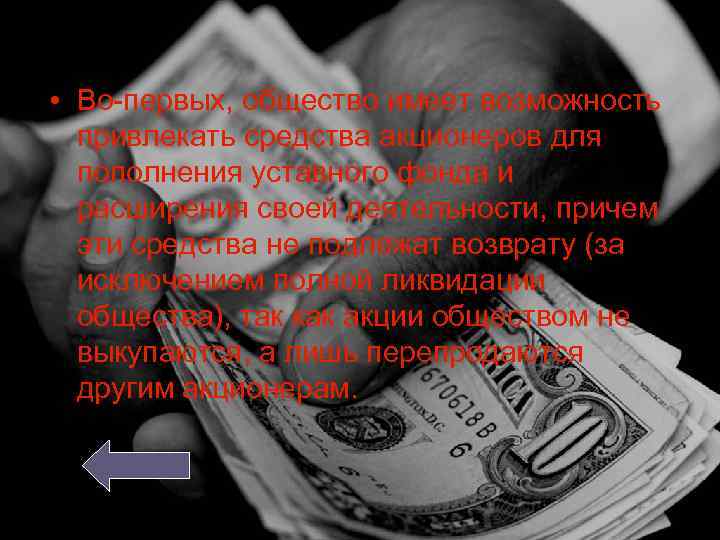  • Во-первых, общество имеет возможность привлекать средства акционеров для пополнения уставного фонда и