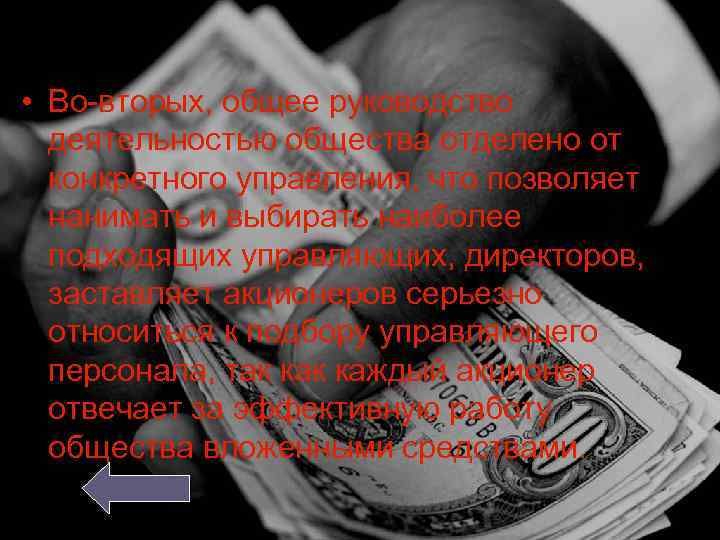  • Во-вторых, общее руководство деятельностью общества отделено от конкретного управления, что позволяет нанимать