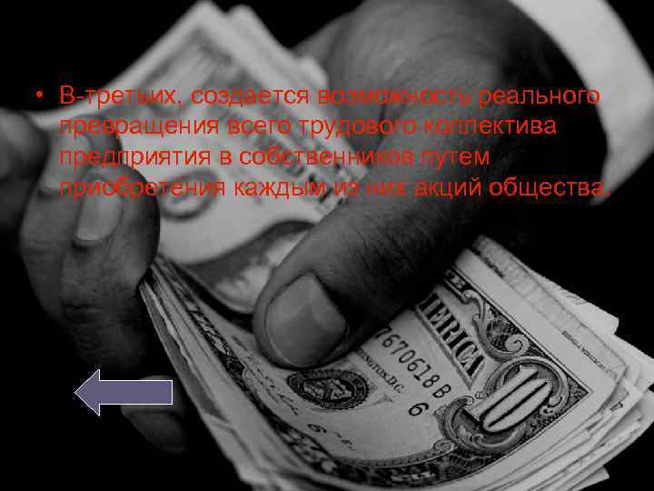  • В-третьих, создается возможность реального превращения всего трудового коллектива предприятия в собственников путем