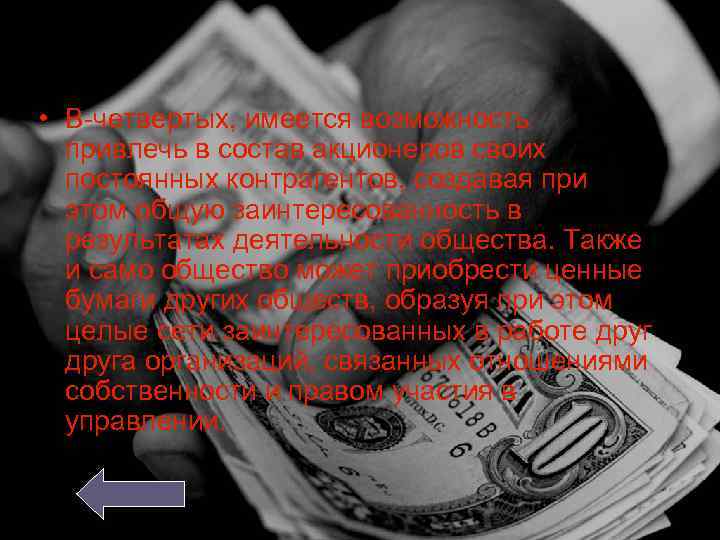  • В-четвертых, имеется возможность привлечь в состав акционеров своих постоянных контрагентов, создавая при