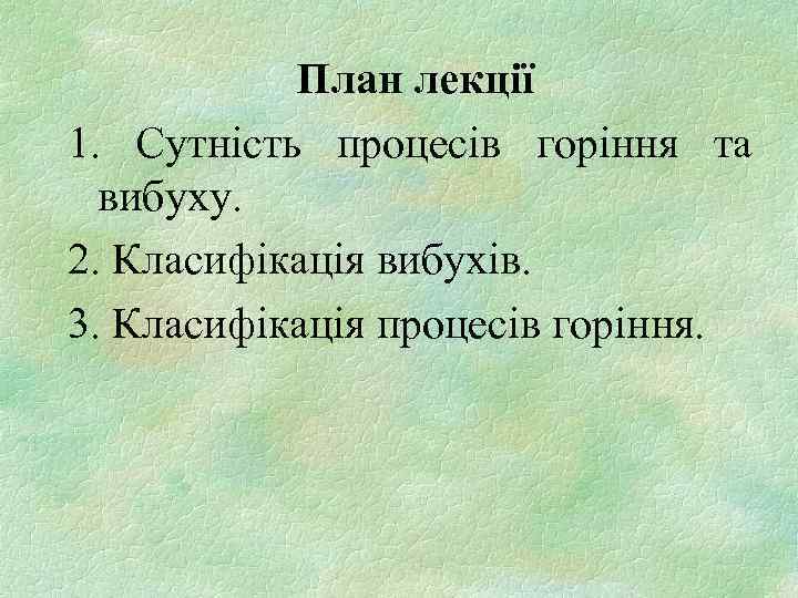 План лекції 1. Сутність процесів горіння та вибуху. 2. Класифікація вибухів. 3. Класифікація процесів