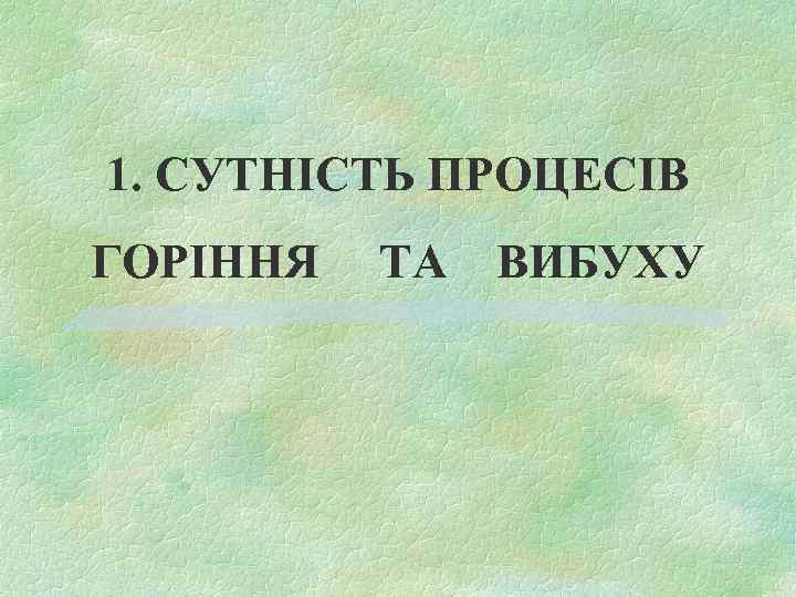 1. СУТНІСТЬ ПРОЦЕСІВ ГОРІННЯ ТА ВИБУХУ 