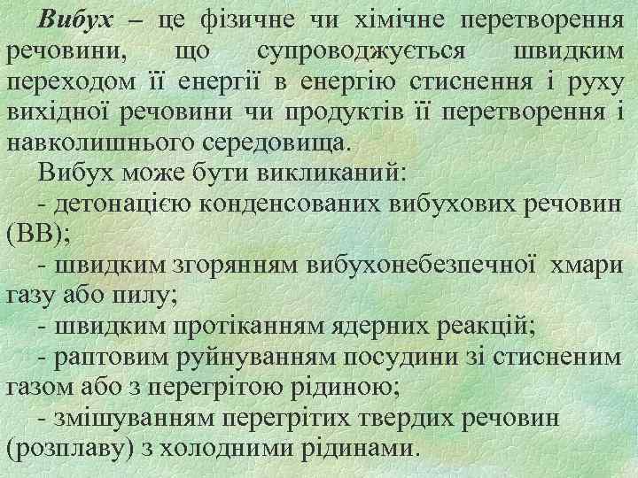 Вибух – це фізичне чи хімічне перетворення речовини, що супроводжується швидким переходом її енергії