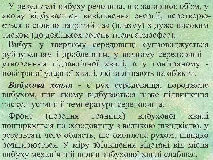 У результаті вибуху речовина, що заповнює об'єм, у якому відбувається вивільнення енергії, перетворюється в