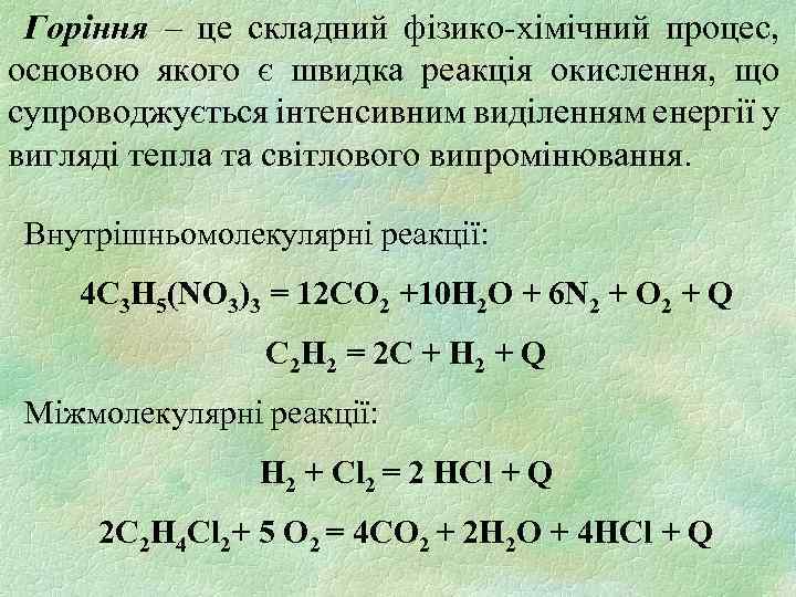 Горіння – це складний фізико-хімічний процес, основою якого є швидка реакція окислення, що супроводжується