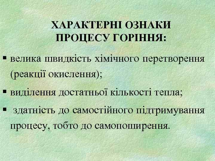 ХАРАКТЕРНІ ОЗНАКИ ПРОЦЕСУ ГОРІННЯ: § велика швидкість хімічного перетворення (реакції окислення); § виділення достатньої