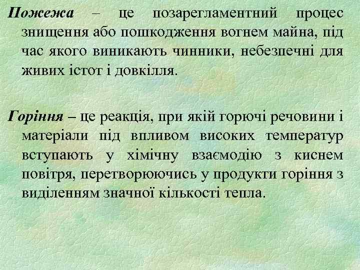 Пожежа – це позарегламентний процес знищення або пошкодження вогнем майна, під час якого виникають