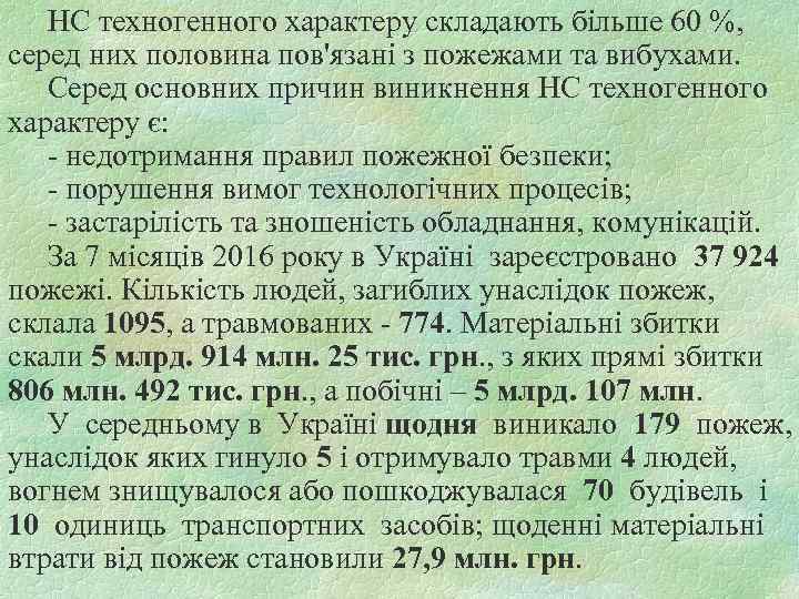 HC техногенного характеру складають більше 60 %, серед них половина пов'язані з пожежами та