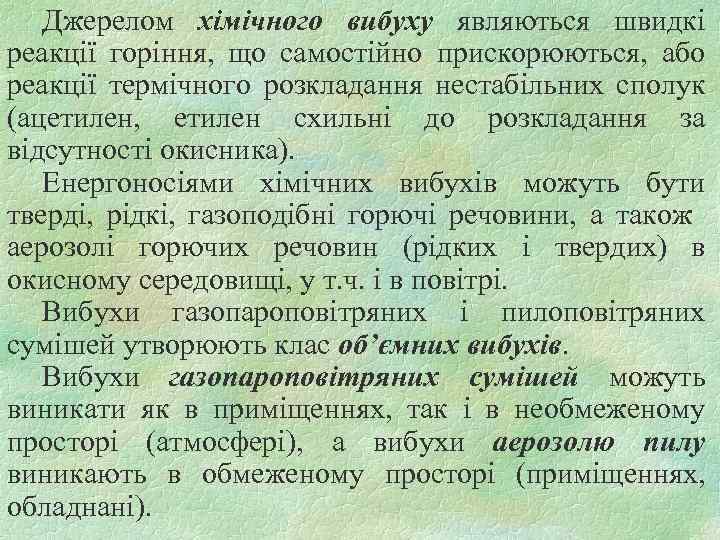 Джерелом хімічного вибуху являються швидкі реакції горіння, що самостійно прискорюються, або реакції термічного розкладання