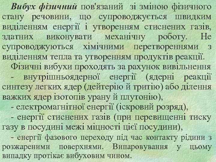 Вибух фізичний пов'язаний зі зміною фізичного стану речовини, що супроводжується швидким виділенням енергії і