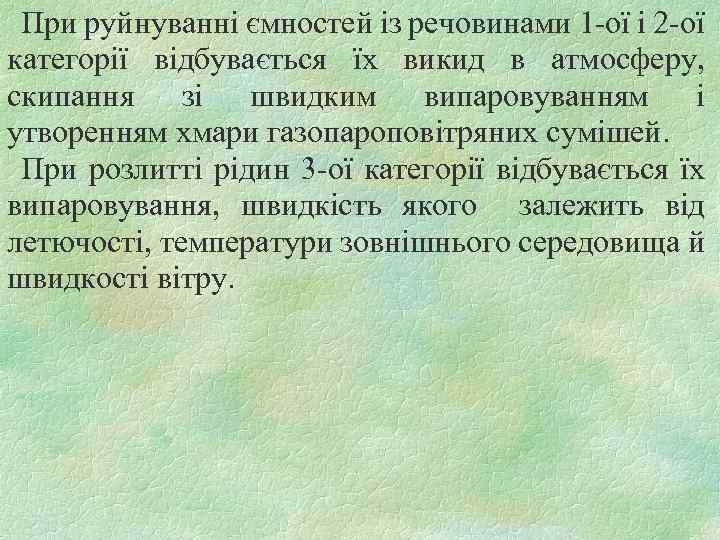 При руйнуванні ємностей із речовинами 1 -ої і 2 -ої категорії відбувається їх викид